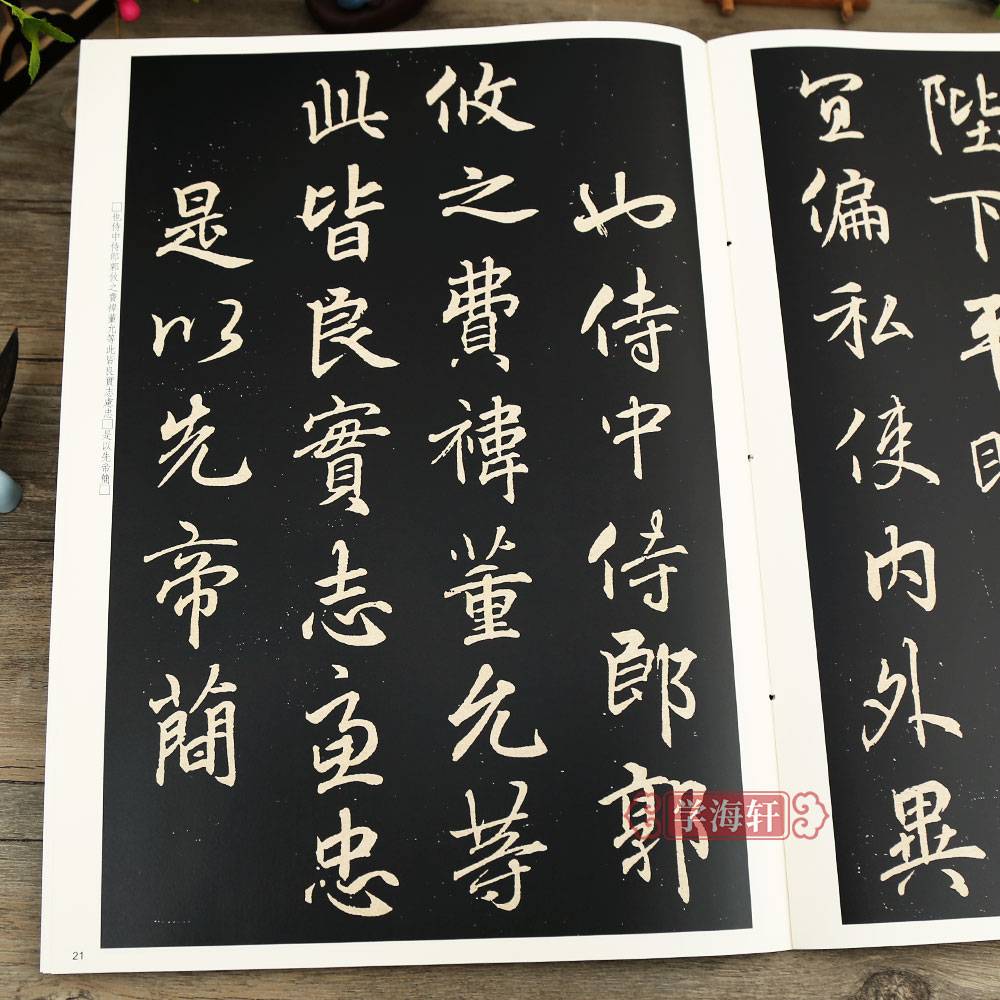 学海轩 李邕出师表彩色放大本中国著名碑帖繁体旁注孙宝文行书毛笔字帖书法临摹帖古帖李北海墨迹拓本鉴赏书籍上海辞书出版社