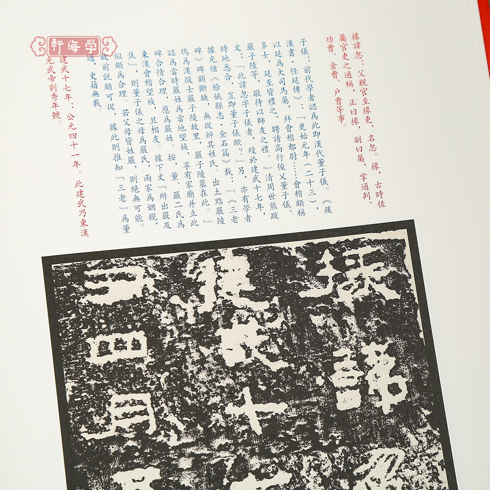 学海轩三老讳字忌日刻石中国碑帖名品二编21繁体旁注释文历代集评毛笔书法字帖临摹练古帖上海书画出版社 - 图2