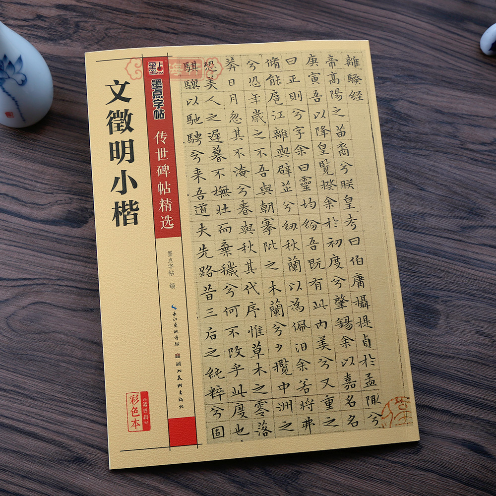 学海轩文徵明小楷碑帖墨点彩色本第四辑简体旁注文征明小楷毛笔字帖书籍书法临摹离骚经老子列传前后赤壁赋湖北美术出版社 - 图3