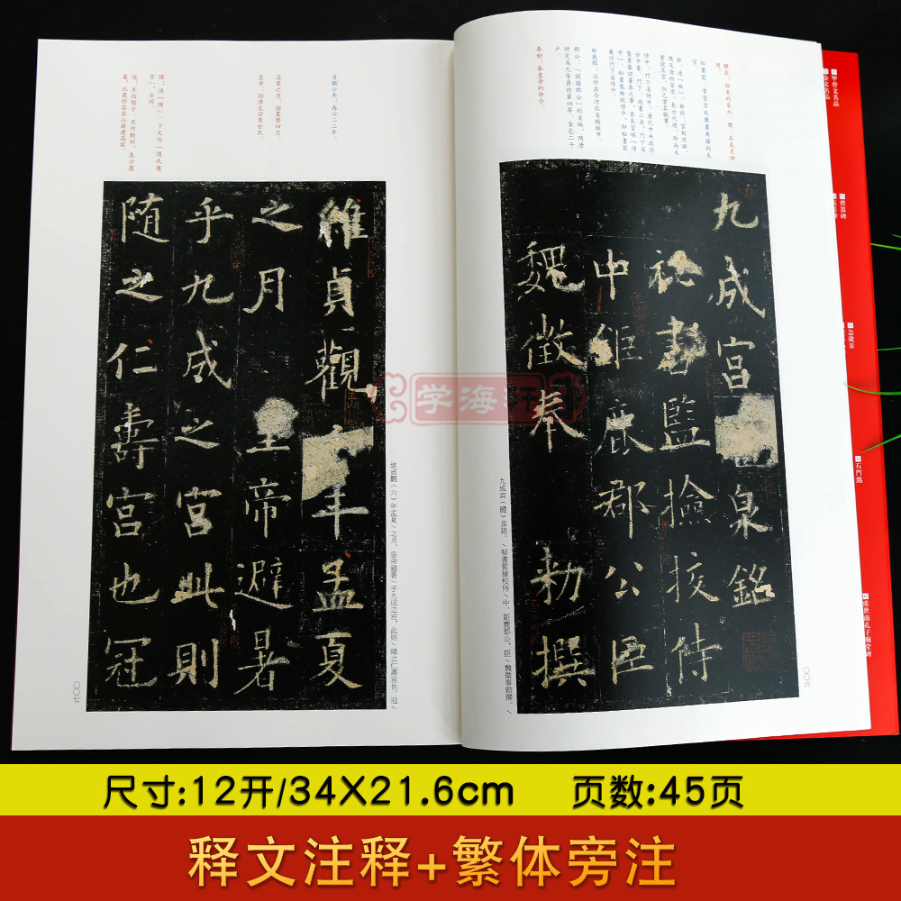 欧阳询九成宫醴泉铭中国碑帖名品43译文注释繁体旁注欧体楷书毛笔字帖书法临摹帖宋代拓本书籍上海书画出版社学海轩 - 图0