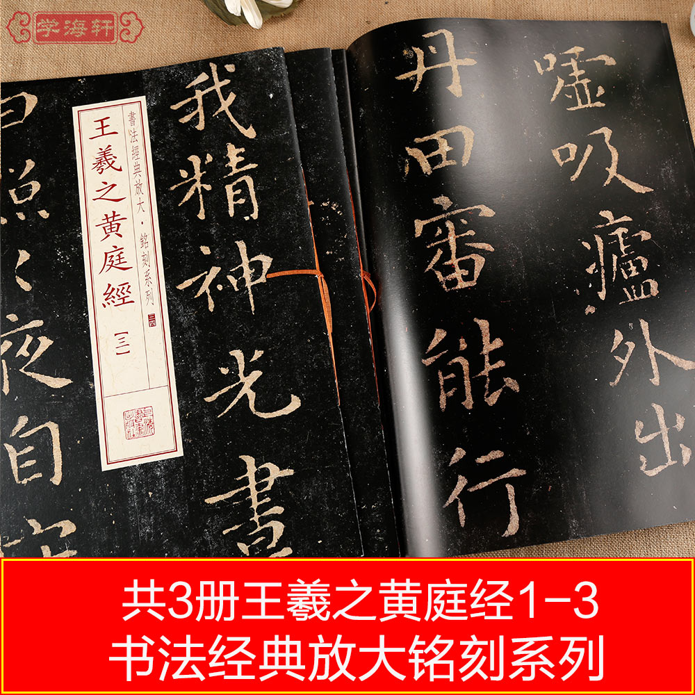 共3本王羲之黄庭经1-3册书法放大铭刻系列楷书毛笔字帖书法成人学生临摹临帖练习古帖碑帖随机选字本上海书画出版社 - 图1