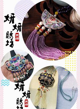 苏绣绣片贴片香包项链DIY