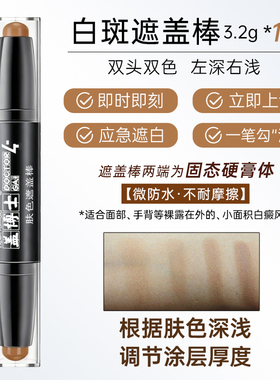 白癜风遮盖棒膏白斑遮瑕笔上色快