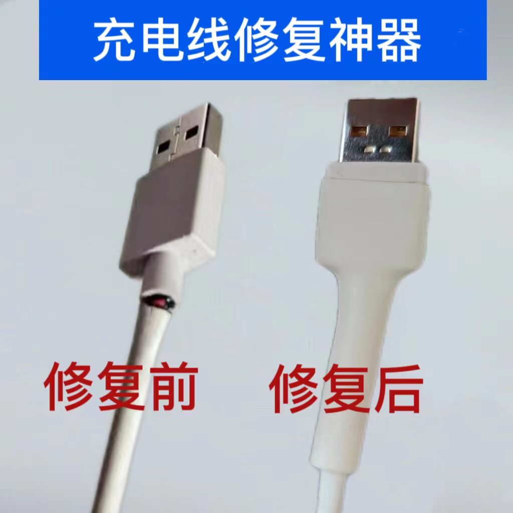 手机数据线保护套胶囊线修复三倍收缩手机充电线修复热缩管防折断
