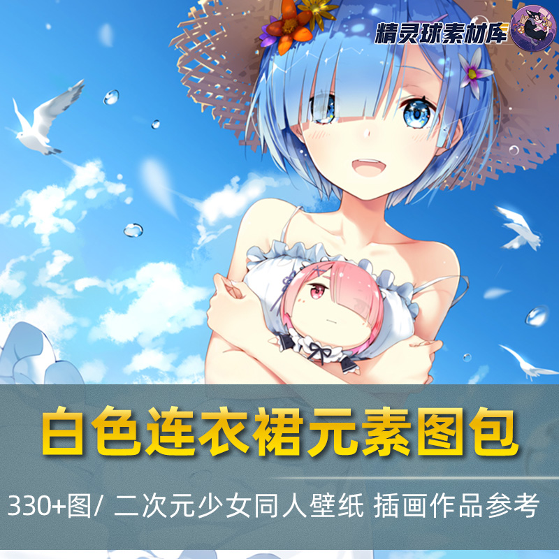 白色连衣裙元素图集二次元漫画少女壁纸简洁白裙风格参考绘画临摹