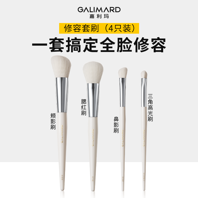 【尝鲜福利】GALIMARD/嘉利玛修容套刷/4支装
