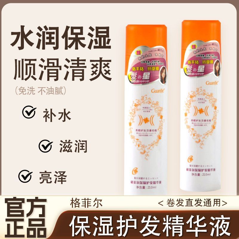 冠捷格菲尔倍润护发精华液抚平干枯烫染救星顺滑滋润保湿精华液 - 图0