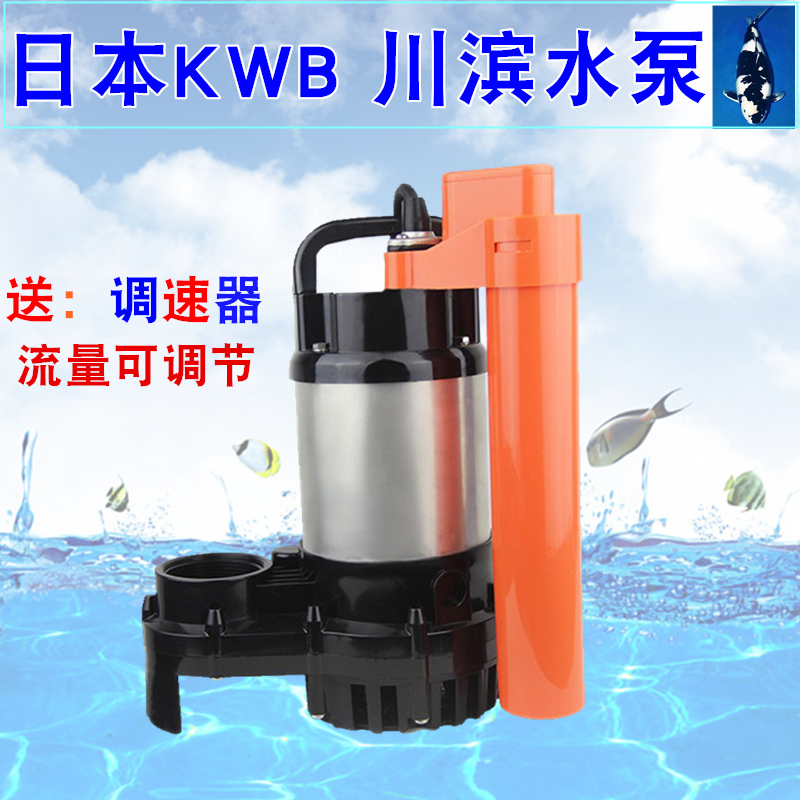 日本KWB川滨水泵高扬程潜水泵排污泵 假山喷泉泵自动型150w400w - 图0