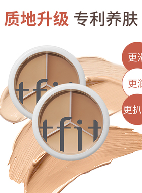 【官方授权店】tfit媞妃特三色遮暇膏斑点痘印黑眼圈遮暇膏