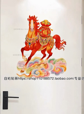 马踏祥云马到成功送福新年贴画家居墙贴玻璃门窗冰箱装饰自粘贴纸