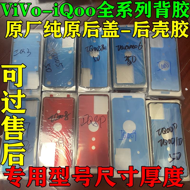 适用VIVOiqoo10pro后盖背胶原装iqoo9/8/7/5/6neo3后壳屏幕密封胶 - 图0