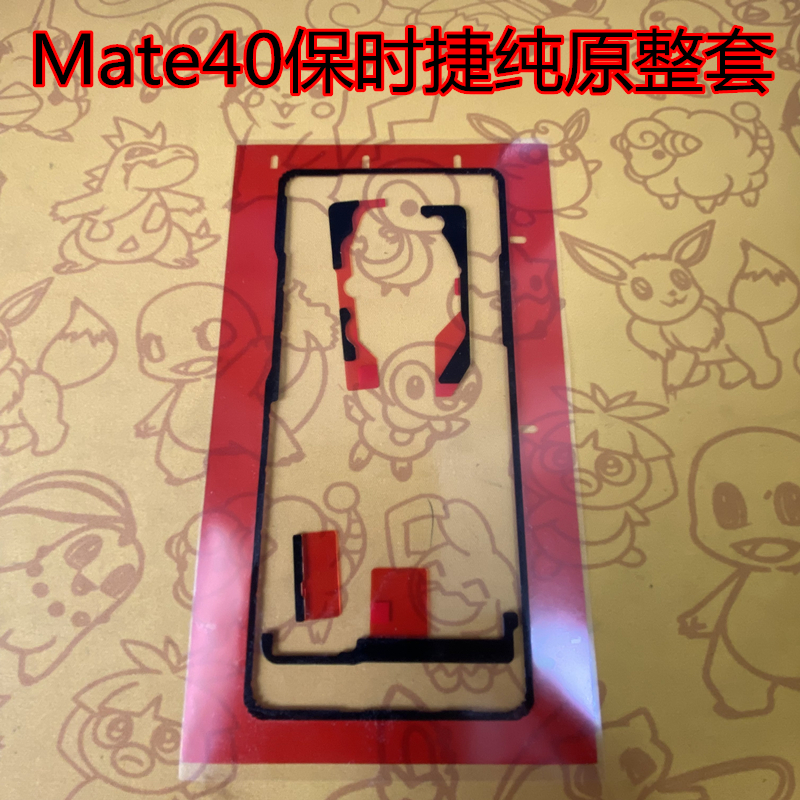 适用华为mate40pro/50pro后盖背胶原装MATE30防水防尘密封后盖胶 - 图0