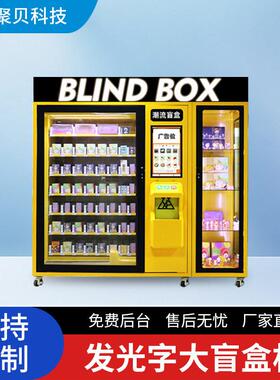 大型盲盒售货机自动福袋礼品手无人自助售卖机租赁厂家跨境商用
