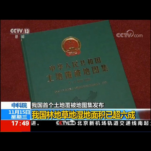 中华人民共和国土地覆被地图集图书馆馆配收藏 中国自然地理地图集图集 2010年2000年和1990年土地覆被地面实测样点数据 - 图1