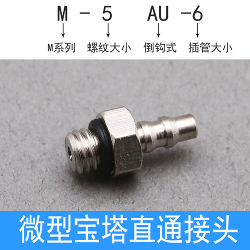 SMC金属微型宝塔直通迷你接头倒钩式牙气嘴M-3AU-3/4 M-5AU-3/4/6 - 图0