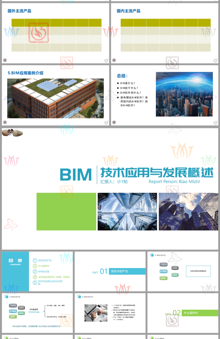 BIM技术介绍应用发展概述PPT模板bim信息技术轨道交通基础操作wps-图0