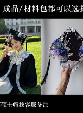 创意国风簪花学士帽材料包学生