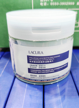 LACURA玻尿酸精华湿敷棉片80片