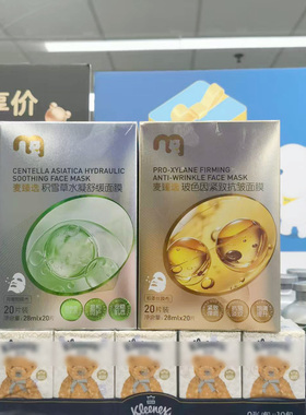 麦德龙国内代购超市同款麦臻选面膜20片男女通用玻色因积雪草盒装