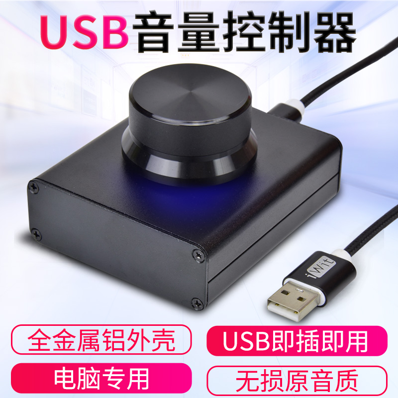 USB电脑音量调节器控制器 PC音箱电脑音响iWit音量控制数字线控器 - 图0