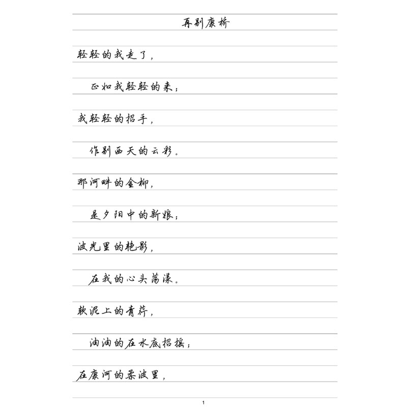 （定制字帖）徐志摩诗选 横线格临写 硬笔钢笔字帖楷书行书行楷