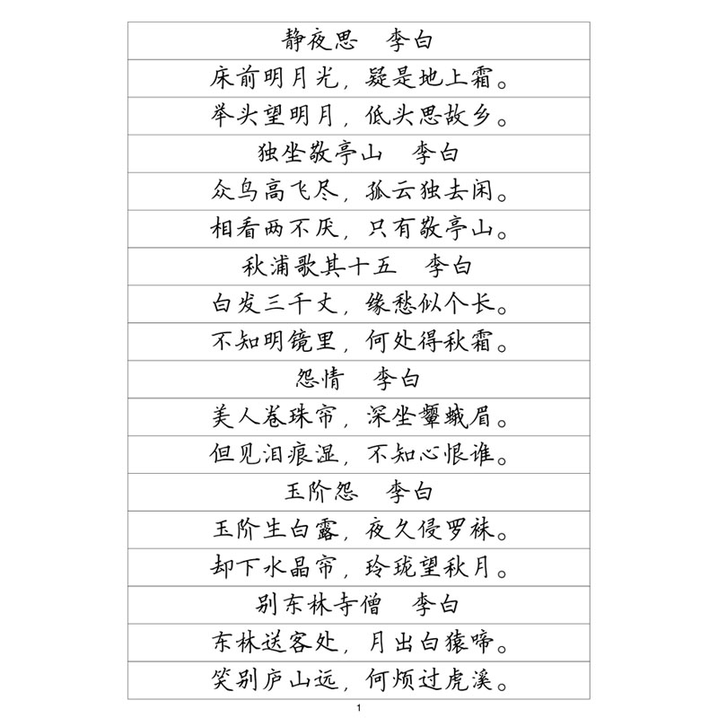 楷书二 唐诗精选 钢笔字帖硬笔书法 简体繁体