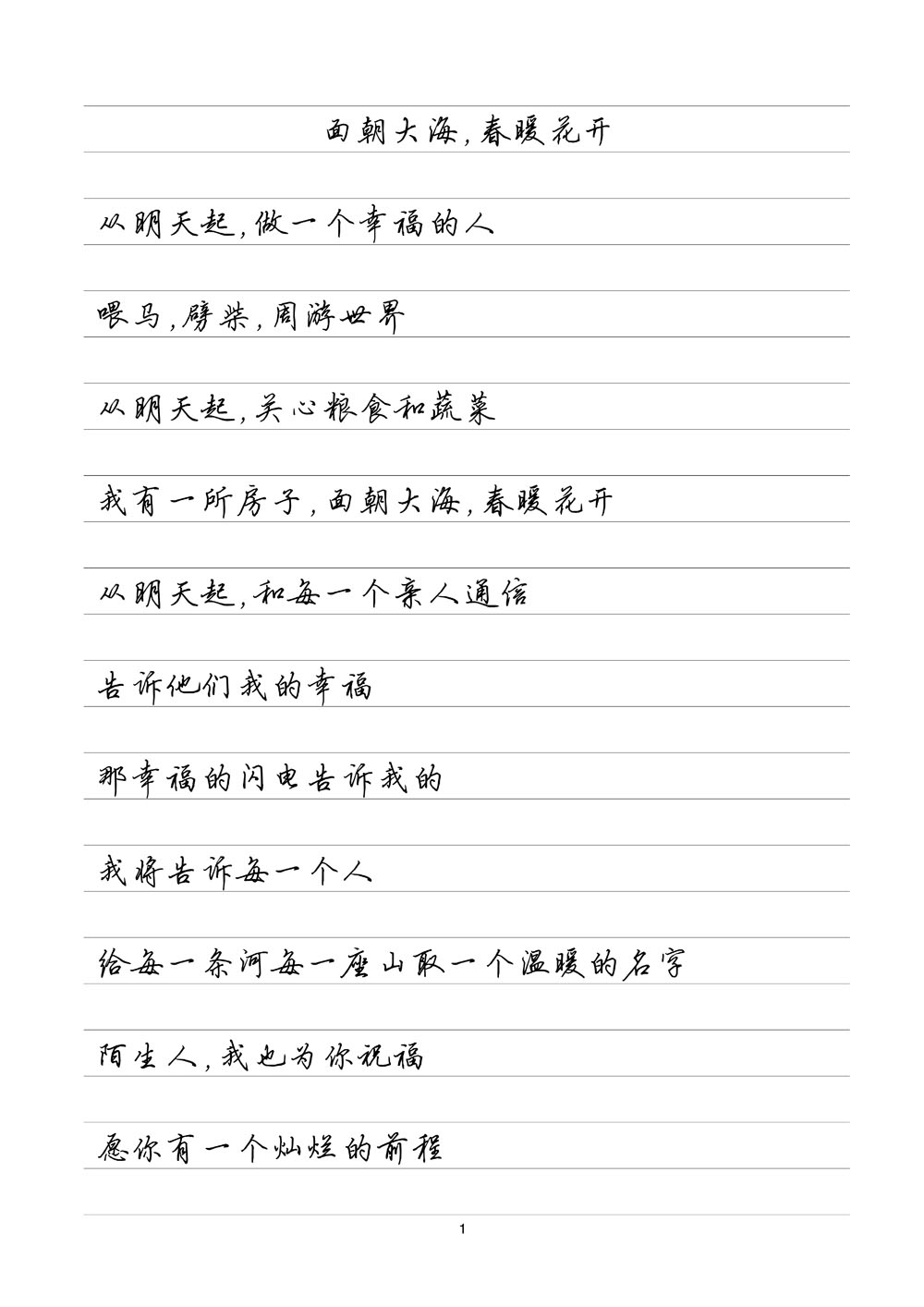 海子诗选 横线格临写 硬笔钢笔字帖楷书行书行楷隶书