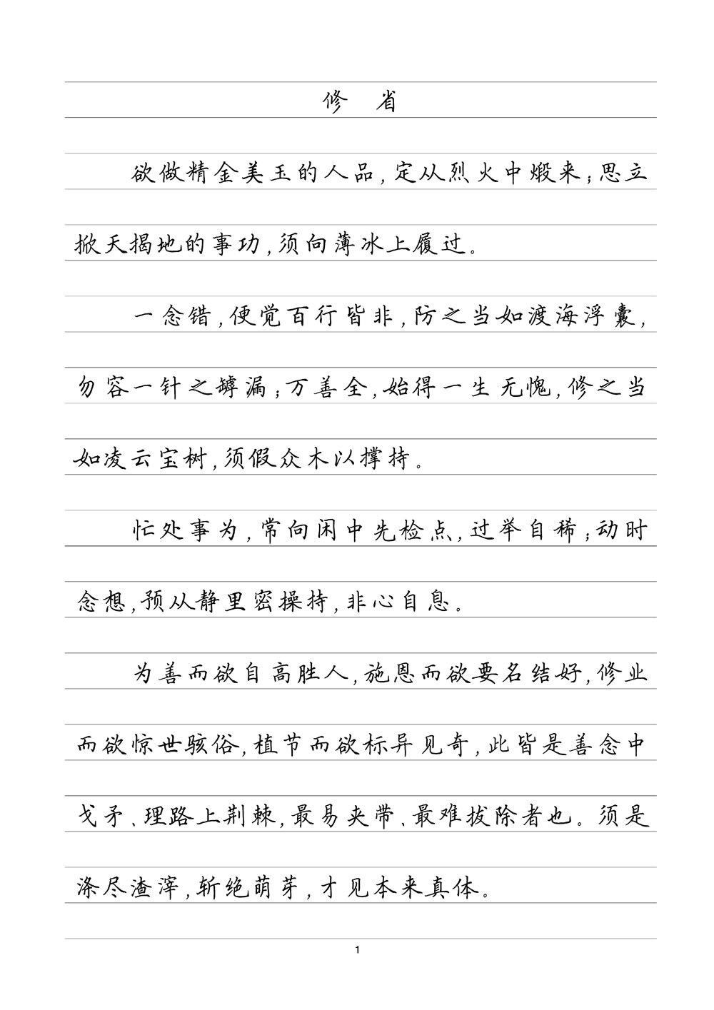 菜根谭精选 横线格临写 硬笔钢笔字帖楷书行书行楷隶书