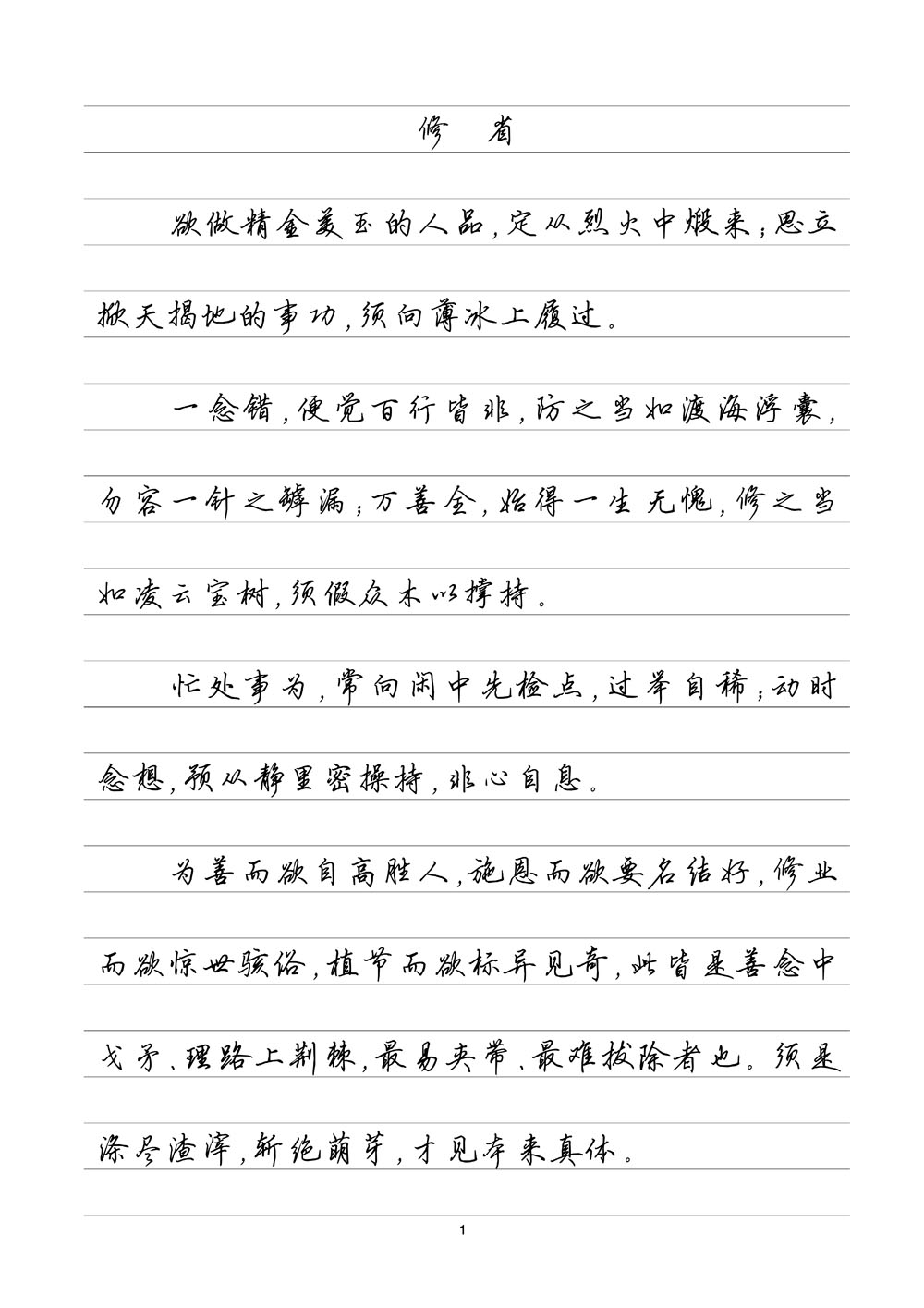 菜根谭精选 横线格临写 硬笔钢笔字帖楷书行书行楷隶书