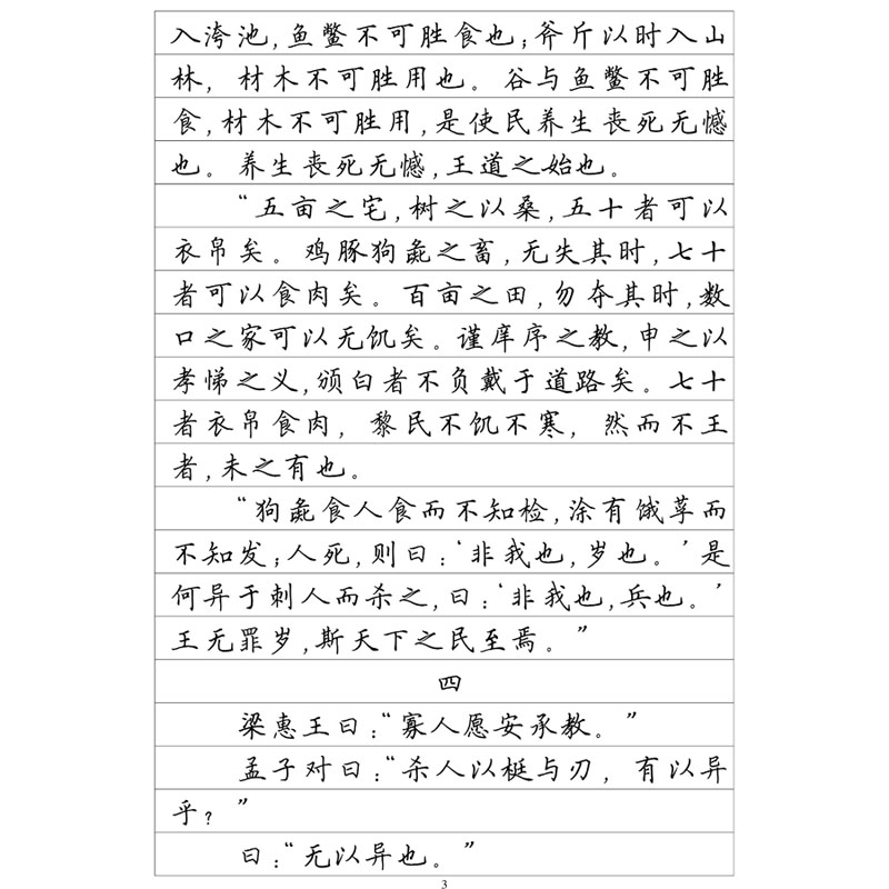 (定制字帖)孟子原文全文 硬笔钢笔字帖 楷书