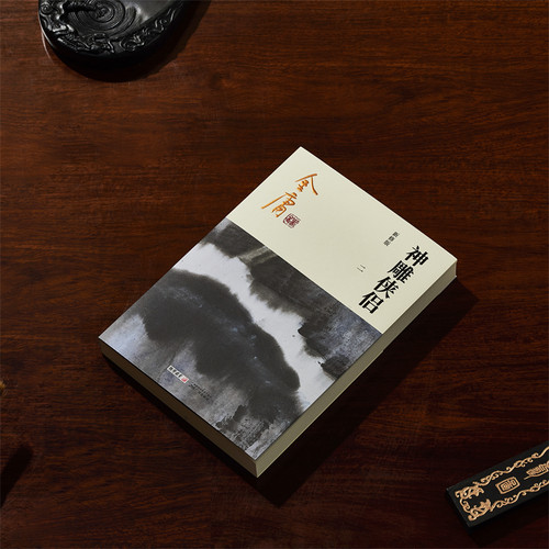 1298朗声新版 神雕侠侣 全4册 彩图新修平装版 单封面 内文双胶纸 金庸武侠小说 金庸经典文学作品集  玄幻武侠小说 32开 - 图2