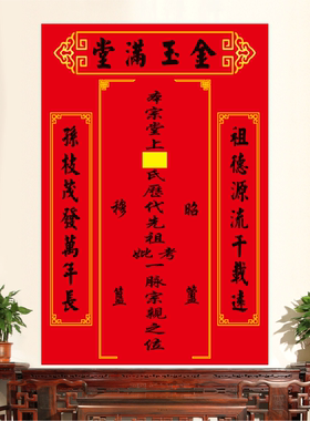 天地君亲师家神牌中堂贴画金玉满堂墙贴祖宗牌位神龛香火自粘贴画