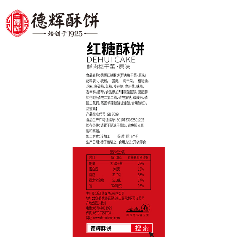 【新品】德辉梅干菜肉红糖酥饼170g糕点早餐充饥零食小吃休闲食品