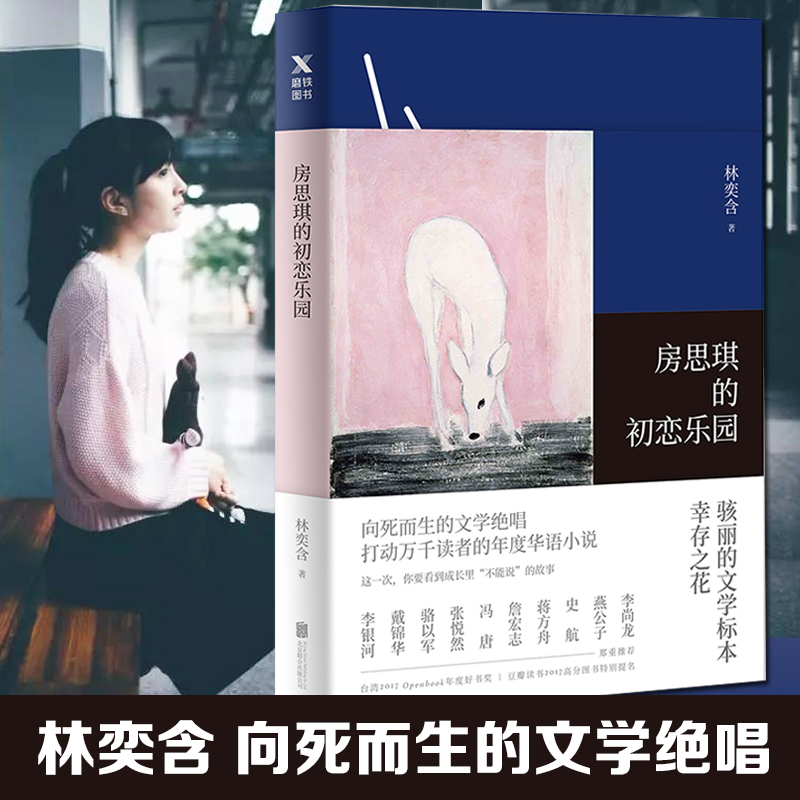 正版现货房思琪的初恋乐园林奕含简体中文台湾作家现当代文学小说随笔励志真实故事林依晨戴锦华推荐书排行榜-图0