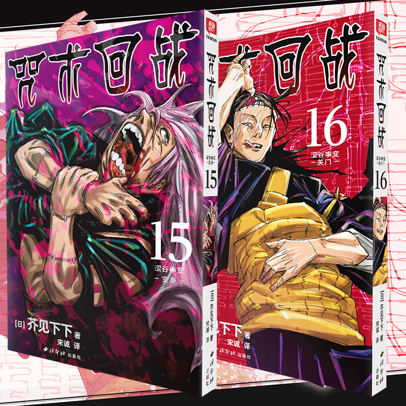 全套正版20册咒术回战漫画书0-16卷+公式书 简体中文版日本漫画家芥见下下日本五条悟Jump航海王鬼灭之刃同类型漫画小说书非台版