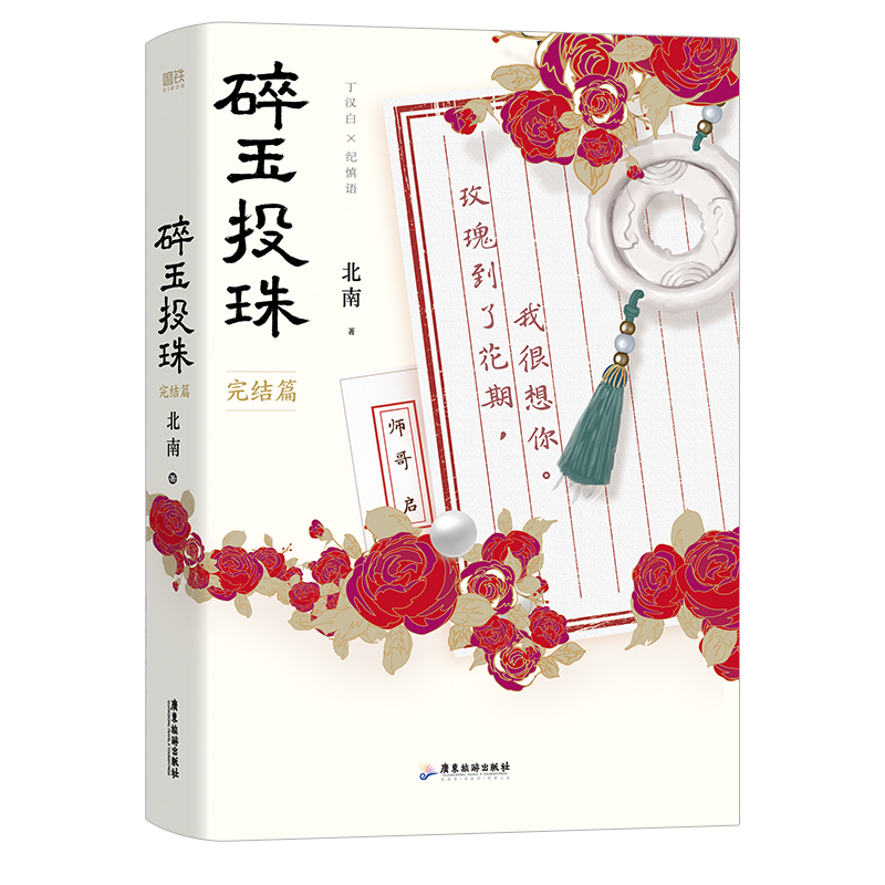 碎玉投珠2完结篇实体书北南下册霍乱江湖别来无恙同作者晋江双男主青春文学言情小说实体书籍-图0