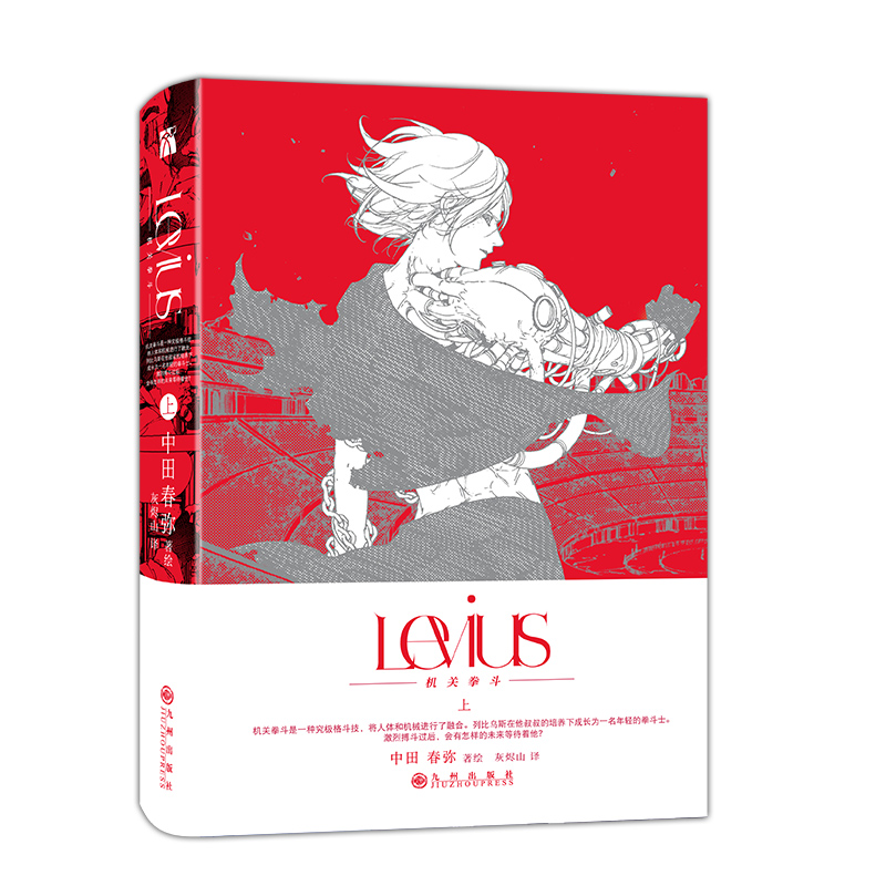 首刷特典【附赠丰富周边赠品】正版 Levius.机关拳斗上下全套2册完结 中田春弥著绘 简体中文版同名动画热播中蒸汽朋克漫画实体书