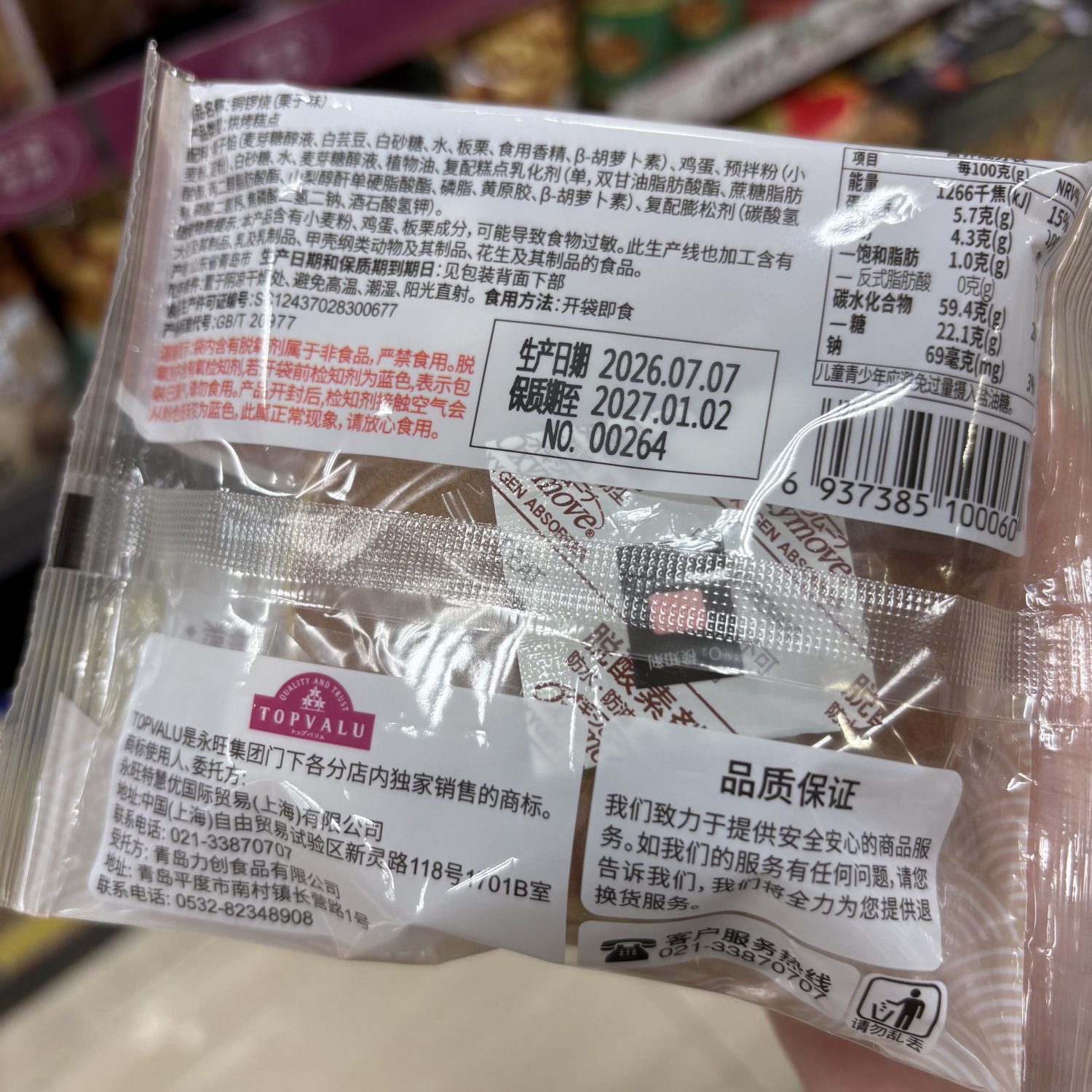 TOPVALU 特慧优铜锣烧栗子味松软绵密零食