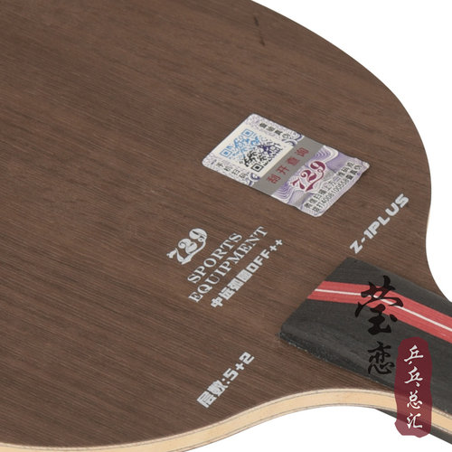 莹恋友谊729乒乓球底板球拍Z-1Z1 PLUS纯木5层进攻型手工粘拍套餐 - 图1