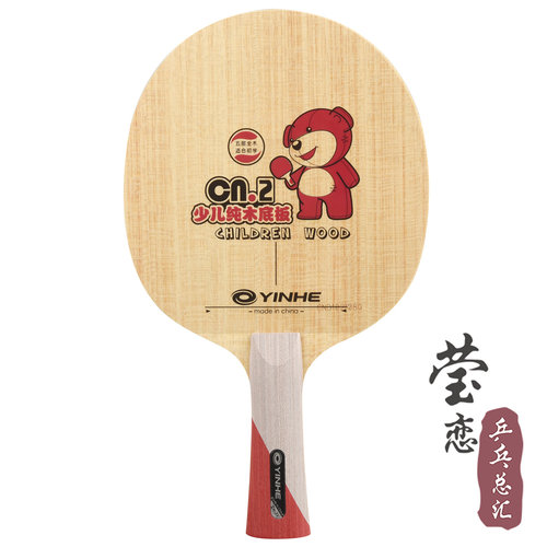 莹恋 银河CN-2 CN2 CN5纯木CN1碳素儿童乒乓球底板球拍初学者训练 - 图1