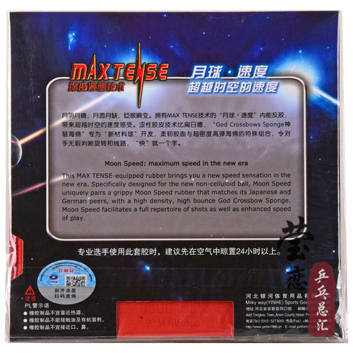 莹恋银河MOON月球速度53月亮专业反手乒乓球胶皮球拍反胶套胶涩性 - 图2