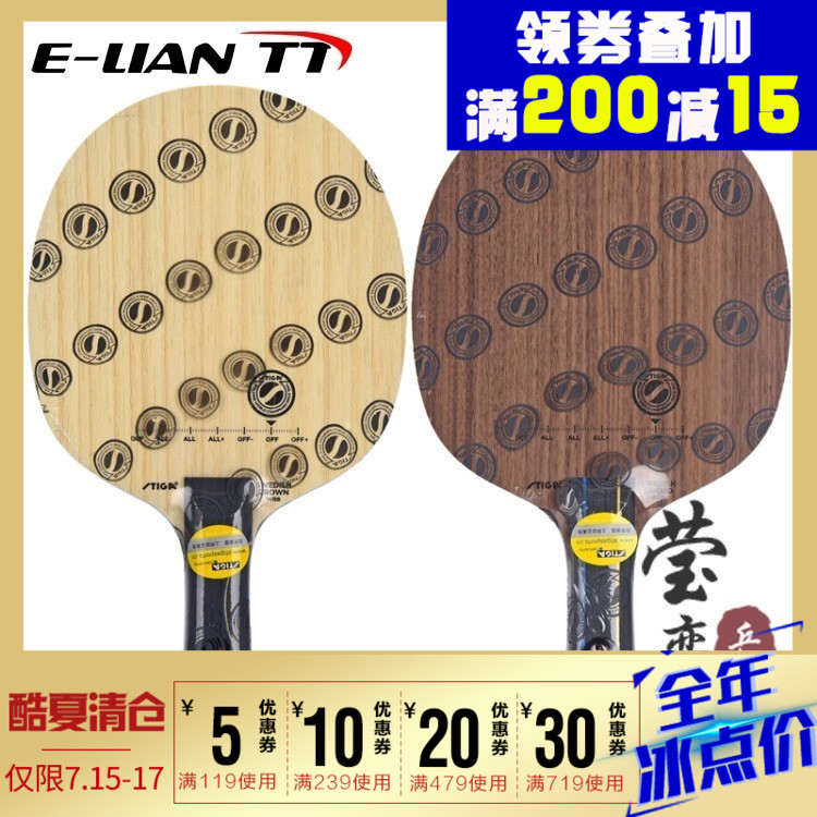 瑩戀STIGA斯帝卡斯蒂卡瑞典劍皇冠乒乓球底板SWEDISH SWORD CROWN
