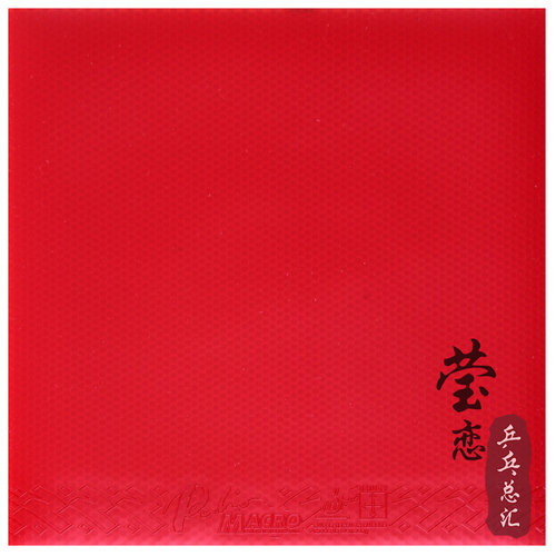 莹恋 palio拍里奥MACRO PRO乒乓球胶皮球拍反胶套胶进口内能正品 - 图0