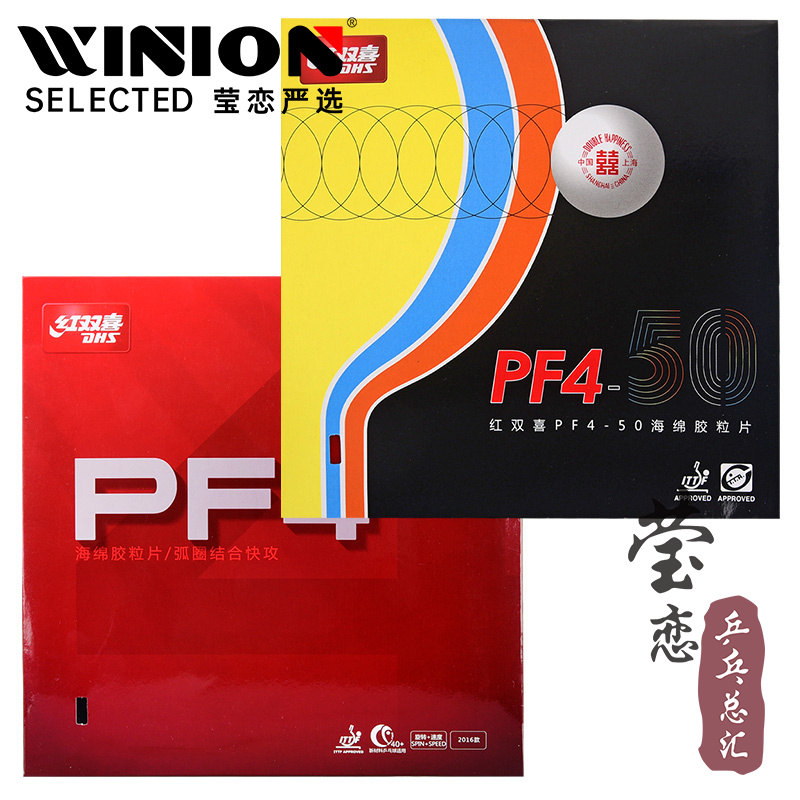 莹恋 DHS红双喜狂飙3新PF4 50普狂飚3乒乓球胶皮球拍反胶套胶正品 - 图0