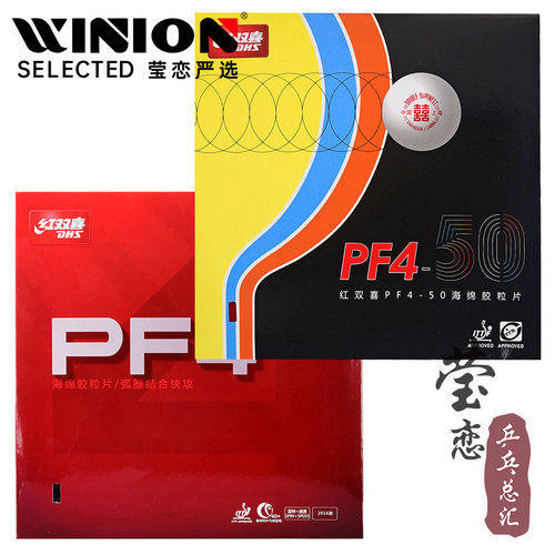 莹恋 DHS红双喜狂飙3新PF4 50普狂飚3乒乓球胶皮球拍反胶套胶正品 - 图0