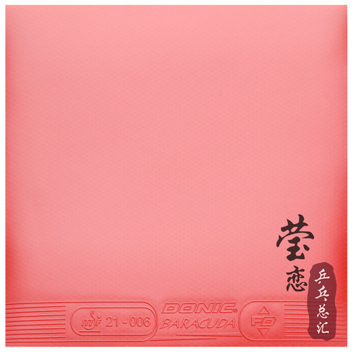 莹恋 DONIC多尼克Baracuda巴拉库达12080粘性乒乓球胶皮套胶正品 - 图1