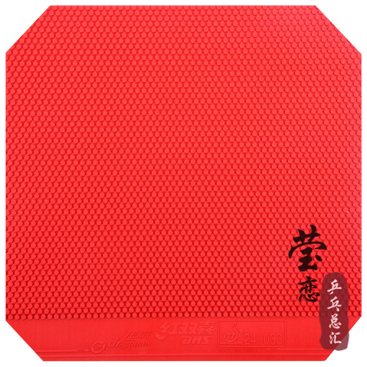 莹恋 DHS红双喜乒乓球胶皮球拍正胶套胶Dragonow龙影正胶胶皮正品_虎窝淘