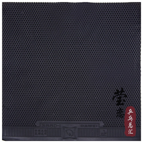 莹恋 DAWEI大维 颗粒王国388D-1乒乓球长胶单胶皮乒乓球拍单胶片 - 图2