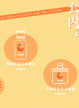 芬尚开橘好运香氛礼盒套装