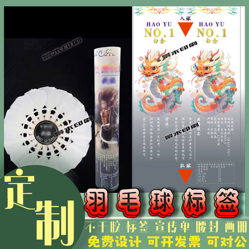 定制羽毛球贴纸筒标签包装纸桌球洗球液商标设计体育培训宣传单页 - 图2